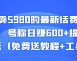 外面卖5980的最新话费代充项目,号称日赚600+提现秒到账(免费送教程+工具)-互联网资源大全网