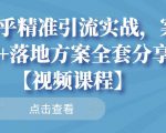 知乎精准引流实战,案例+落地方案全套分享【视频课程】-互联网资源大全网