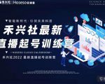 禾兴社直播起号训练营-全新玩法,抖音直播起号算法逻辑,精准设计起号爆品-互联网资源大全网