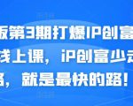 媒老板第3期打爆IP创富计划7天线上课，iP创富少走弯路，就是最快的路！-互联网资源大全网