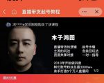 木子鸿图0粉直播带货起号教程,直播带货的逻辑起号步骤主流玩法-互联网资源大全网