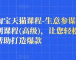 樊剑淘宝天猫课程-生意参谋数据分析系列课程(高级),让您轻松运营店铺,帮助打造爆款-互联网资源大全网