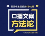 三先生·口播文案方法论-高级选题-爆款文案，提高5秒完播快速写爆款文案-互联网资源大全网