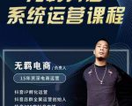 无羁抖店无货源系统运营课，店选品上架出单全程一对一指导带实操-互联网资源大全网