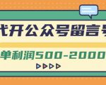外面卖1799的代开公众号留言号项目,一单利润500-2000元【视频教程】-互联网资源大全网
