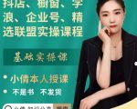 抖店、橱窗、学浪、企业号、精选联盟实操课程,适合新手快速入门-互联网资源大全网