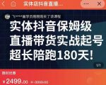 实体店抖音直播带货保姆级起号课,海洋兄弟实体创业军师带你实战起号-互联网资源大全网