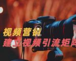 视频精准引流矩阵打造,帮助新手建立涨粉系统!【视频课程】-互联网资源大全网