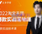 止步学堂·2022淘宝天猫爆款打造系列课-比克，爆款实战落地教程价值1980元-互联网资源大全网