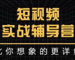 达人队长:短视频实战辅导营,比你想象的更详细-互联网资源大全网
