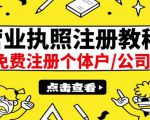 最新注册营业执照出证教程:一单100-500,日赚300+无任何问题(全国通用)-互联网资源大全网