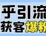 2022船长知乎引流+无脑爆粉技术:每一篇都是爆款,不吹牛,引流效果杠杠的-互联网资源大全网
