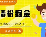 全网2022独家暴利项目,负债粉掘金,日搞5000的路子-互联网资源大全网
