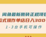 闲鱼最新搬砖正规项目:傻瓜式操作单店日入300+纯利,1-3台手机可操作-互联网资源大全网