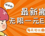 【高端精品】最新搬砖无限一元E卡项目，每天可以撸150+多劳多得，可实操-互联网资源大全网