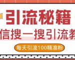 微信搜一搜引流教程，每天引流100精准粉-互联网资源大全网