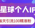 知识星球个人IP打造系列课程，每天引流100精准粉-互联网资源大全网