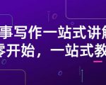 雪山扯电影·故事写作一站式讲解：从零开始，一站式教学（价值799）-互联网资源大全网