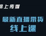 榜上传媒小汉哥-直播带货线上课:各种起号思路以及老号如何重启等-互联网资源大全网