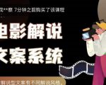 猿真人电影解说文案,用导演思维做电影解说深度文案课-互联网资源大全网