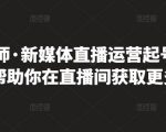 李雪老师·新媒体直播运营起号实操课程,帮助你在直播间获取更多流量-互联网资源大全网