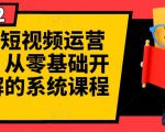 阿俊·短视频运营课程,从零基础开始讲解的系统课程-互联网资源大全网
