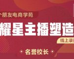 交个朋友:闪耀星主播塑造营2207期，3天2夜入门带货主播，懂人性懂客户成为王者销售-互联网资源大全网