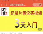 石头纪实·纪录片解说实操课,3天入门,快速掌握纪录片解说视频制作-互联网资源大全网