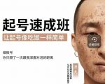 新手起号必备速成班课程,0基础起号到千万爆款实操课,让抖音起号像吃饭一样简单-互联网资源大全网