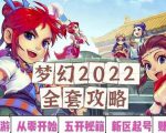 2022梦幻西游手动搬砖赚钱攻略，玩玩游戏日入100+（0基础到收益详细讲解）-互联网资源大全网