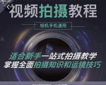 王松傲寒·全新视频拍摄系统课,手机+相机拍摄技巧0基础入门到精通-互联网资源大全网