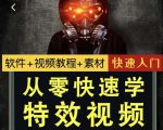 小杰特效师·从零快速学特效视频,快速入门(软件+教程+素材打包)-互联网资源大全网