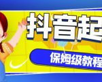 抖音独家起号教程，从养号到制作爆款视频【保姆级教程】-互联网资源大全网