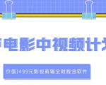 葫芦电影中视频解说教学：价值1499元影视剪辑全教程含软件-互联网资源大全网