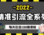 豆瓣精准引流全系列课程，每天引流100精准粉【视频课程】-互联网资源大全网