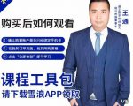王通·现学现卖收钱班,学会快速识别不同客户,不浪费时间-互联网资源大全网