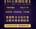 田野·90天拿到结果,职业文案全体系方法论,告诉你每一步具体咋做,不走弯路-互联网资源大全网