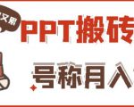 外面收费999的小红书PPT搬砖项目:实战两个半月赚了5W块,操作简单!-互联网资源大全网