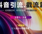 蟹友会·抖音评论区直播间截流，有手+手机就能干，超级简单的引流方式-互联网资源大全网