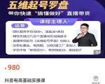 远哥-抖音电商基础实操课,真正带你搞懂抖音直播带货底层逻辑和方法-互联网资源大全网
