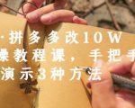 德哥·拼多多改10W+实操教程课,手把手实操演示3种方法-互联网资源大全网