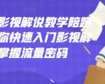 老韩说剧影视解说教学陪跑班，帮助你快速入门影视解说，轻松掌握流量密码-互联网资源大全网