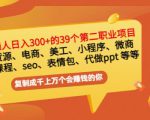普通人日入300+年入百万+39个副业项目：无货源、电商、小程序、微商等等！-互联网资源大全网