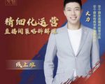 交个朋友电商学苑-精细化运营直播间策略拆解课,教你成为引得了流,卖的出货的优质商家-互联网资源大全网