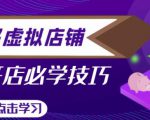 拼多多虚拟店铺，新手开网店注册自动发货教程-互联网资源大全网