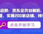 贝千电商店群:京东全类目解析,京东店群专业运营,实操200家店铺,纯实战经验-互联网资源大全网