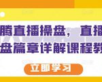 那个腾直播操盘，直播带货操盘篇章详解课程教程-互联网资源大全网