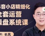 抖音小店精细化全套运营操盘系统课,抖店全实战玩法,爆单攻心术,精细化抖店运营-互联网资源大全网