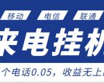 最新来电挂机项目,一个电话0.05,单日收益无上限-互联网资源大全网