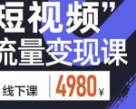 参哥·短视频流量变现课,学成即可上路,抓住时代的红利-互联网资源大全网